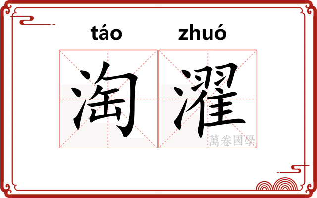 淘濯