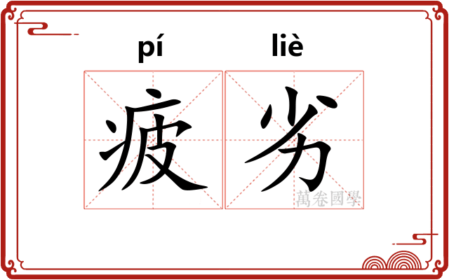 疲劣