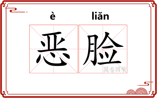 恶脸 恶脸