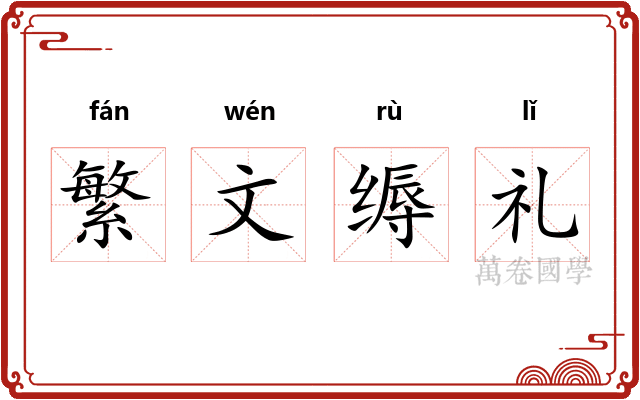 繁文缛礼