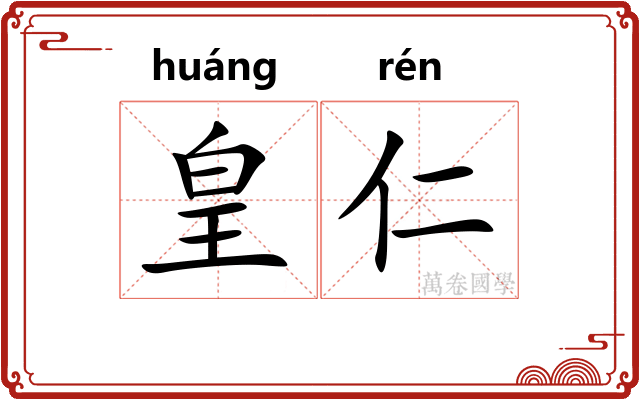 皇仁