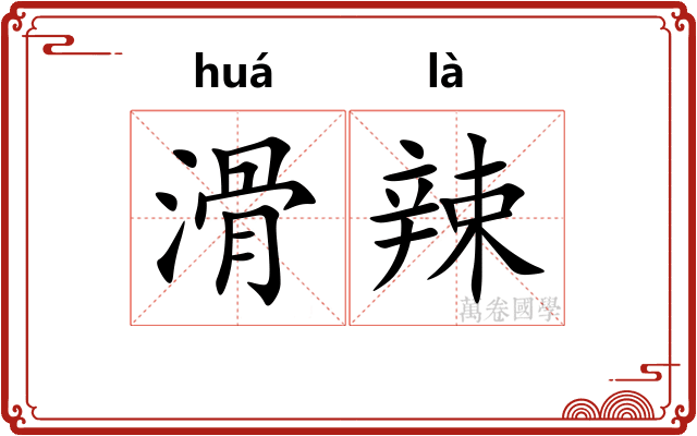 滑辣