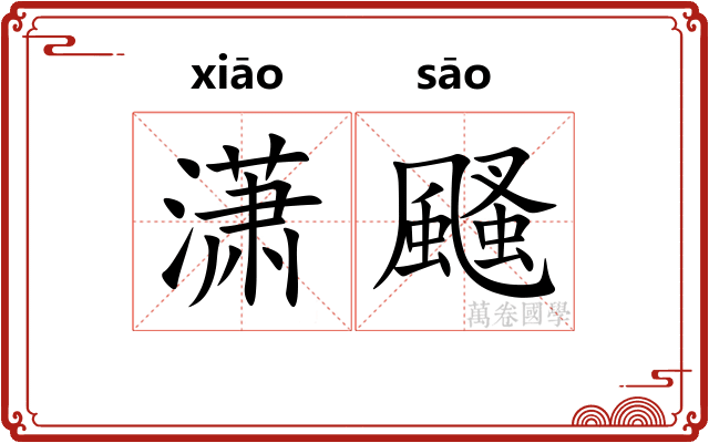 潇颾