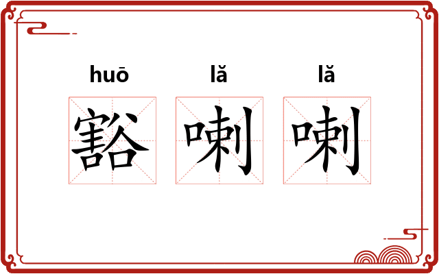 豁喇喇