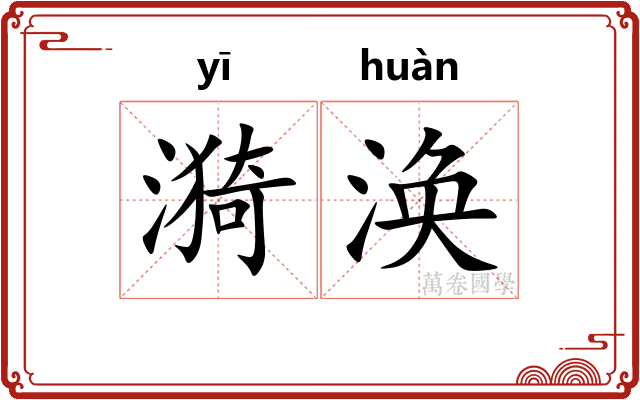 漪涣