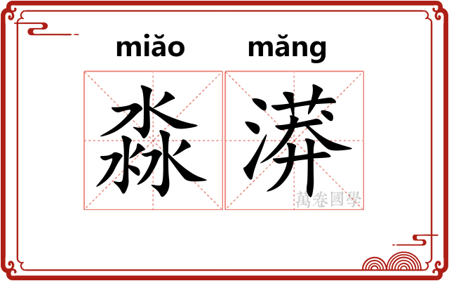 淼漭