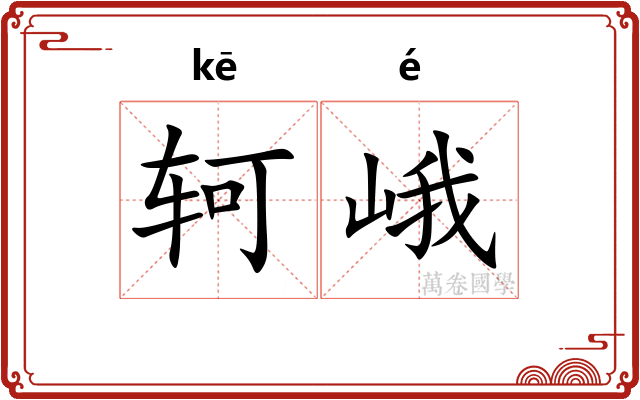 轲峨