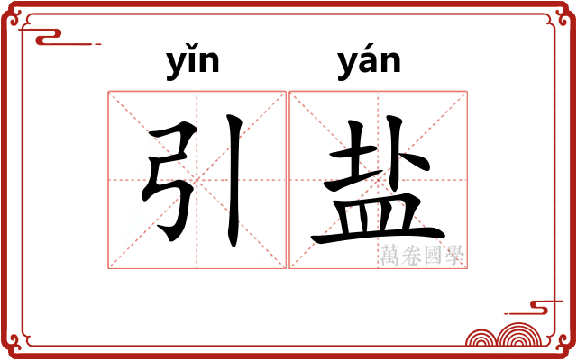 引盐 引盐