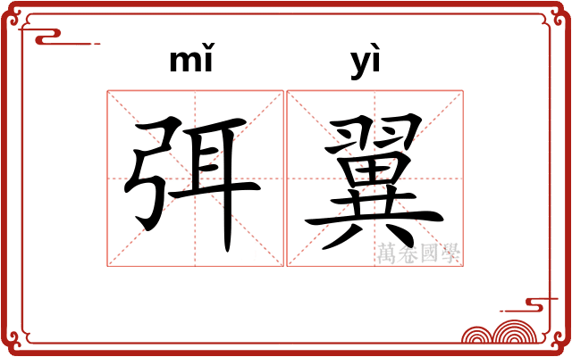 弭翼