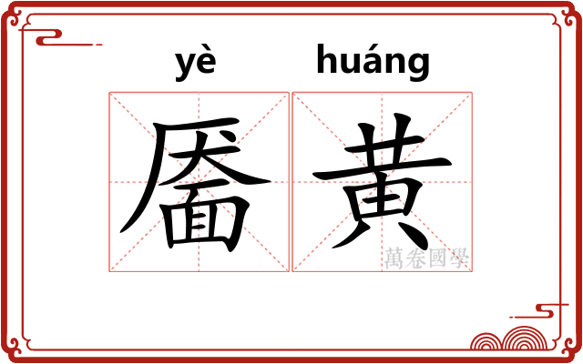 靥黄