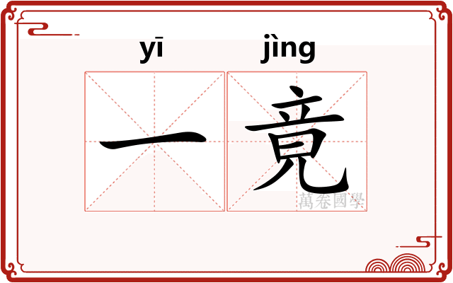 一竟