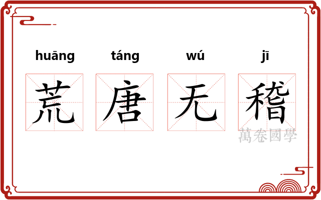 荒唐无稽