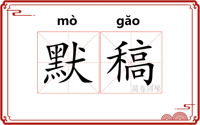 默稿