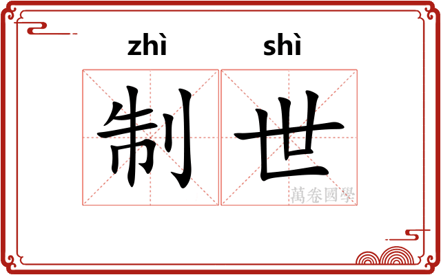 制世 制世