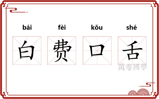 白费口舌