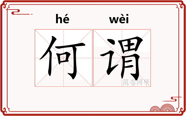 何谓