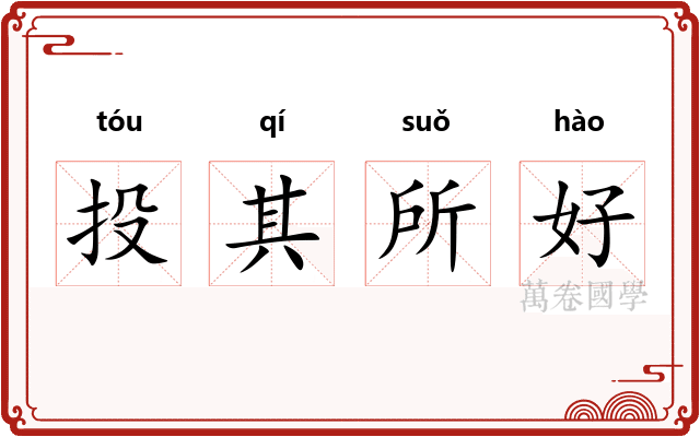 投其所好 投其所好