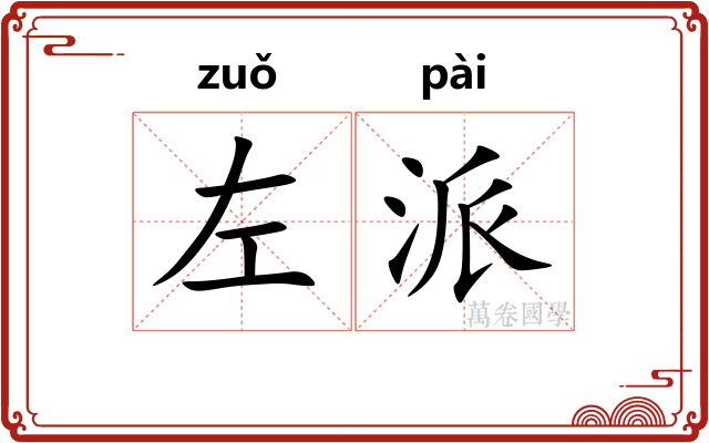 左派