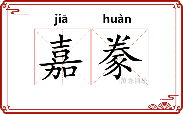 嘉豢