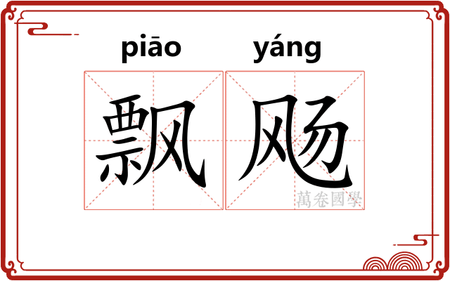 飘飏