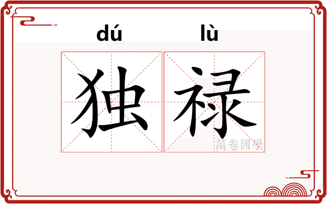 独禄