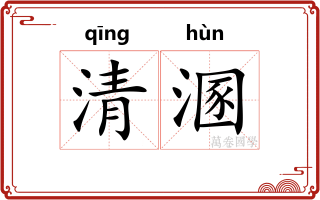 清溷