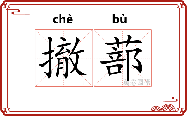 撤蔀