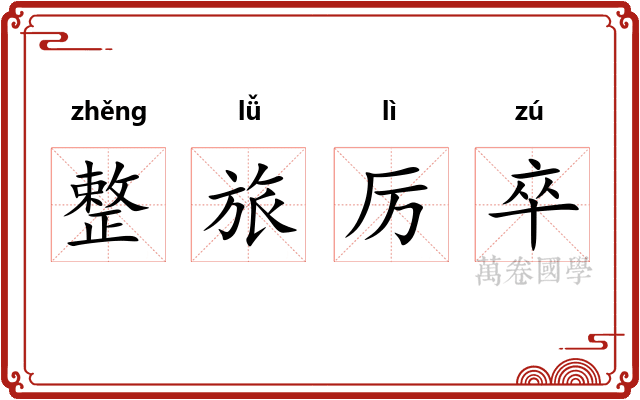 整旅厉卒