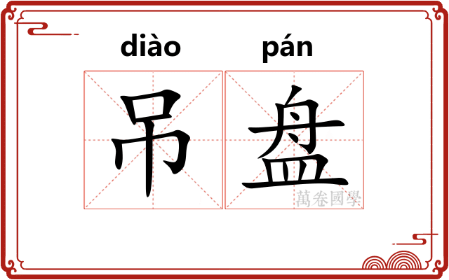 吊盘