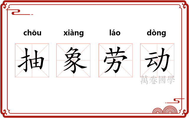 抽象劳动 抽象劳动