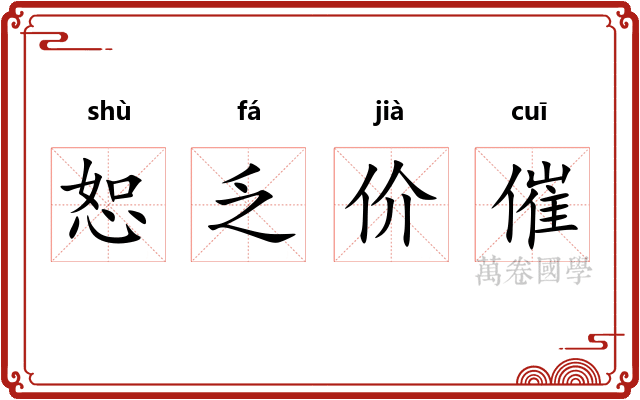 恕乏价催