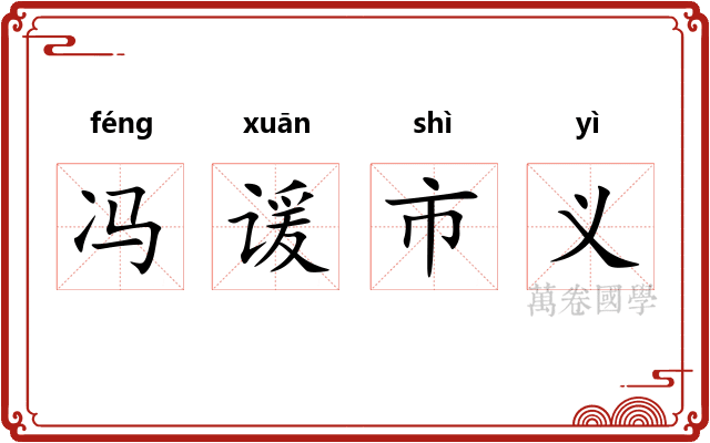 冯谖市义 冯谖市义
