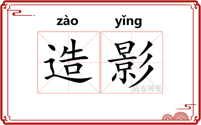 造影
