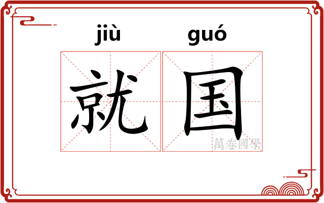 就国