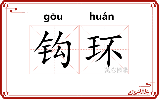 钩环