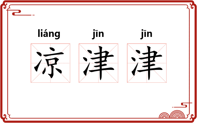 凉津津
