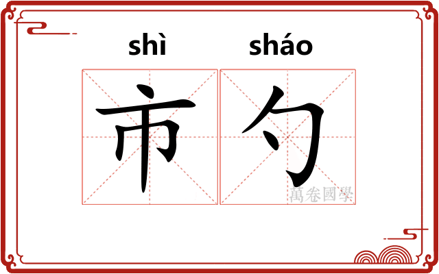 市勺