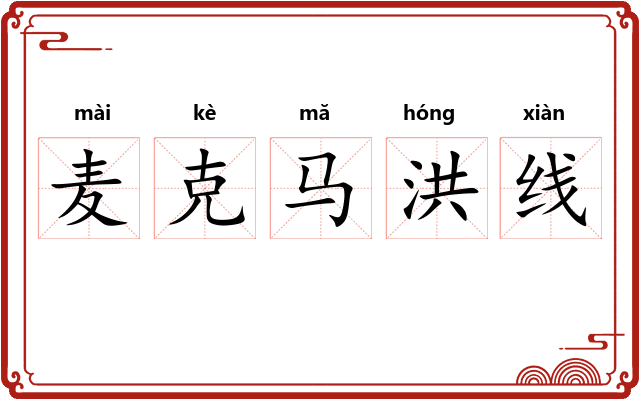 麦克马洪线