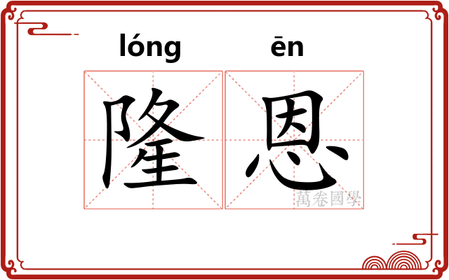 隆恩