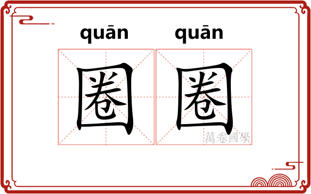 圈圈