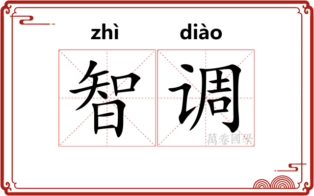 智调