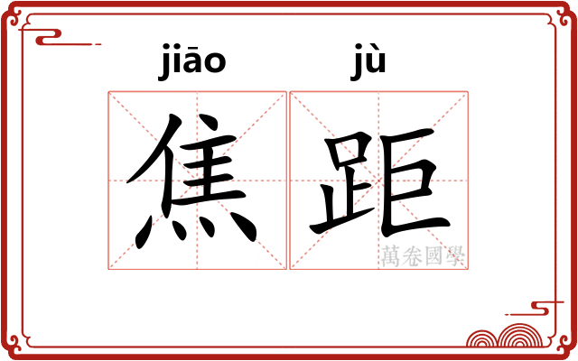 焦距