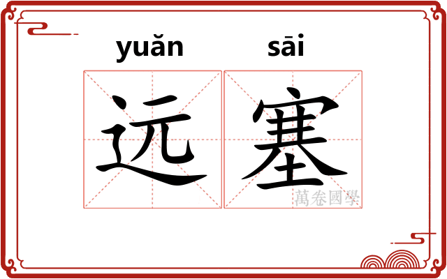 远塞