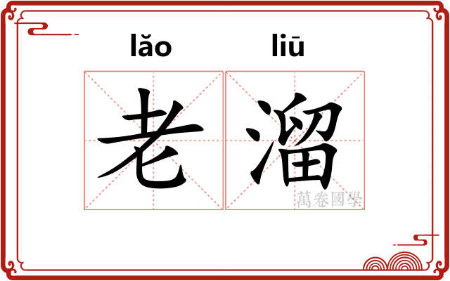 老溜