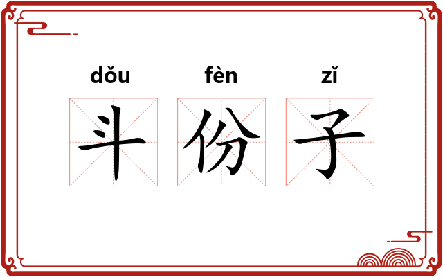 斗份子 斗份子