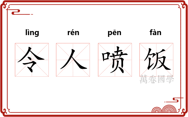 令人喷饭