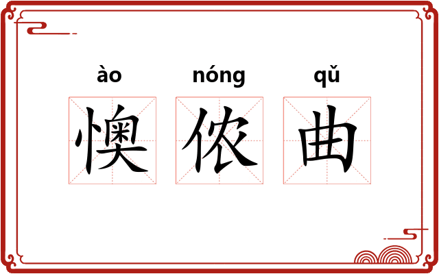 懊侬曲