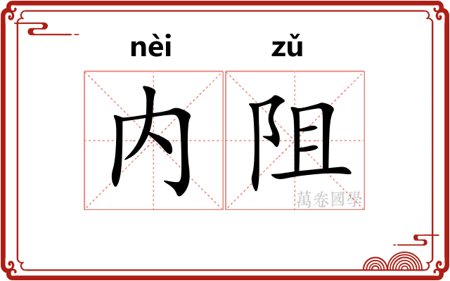 内阻