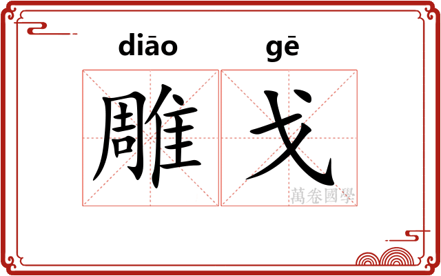 雕戈 雕戈