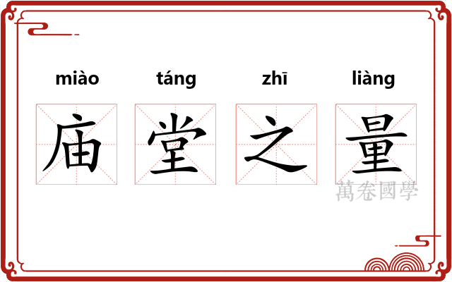 庙堂之量